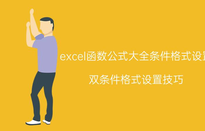 excel函数公式大全条件格式设置 双条件格式设置技巧？